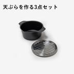 揚げ鍋3点セット（丸型）