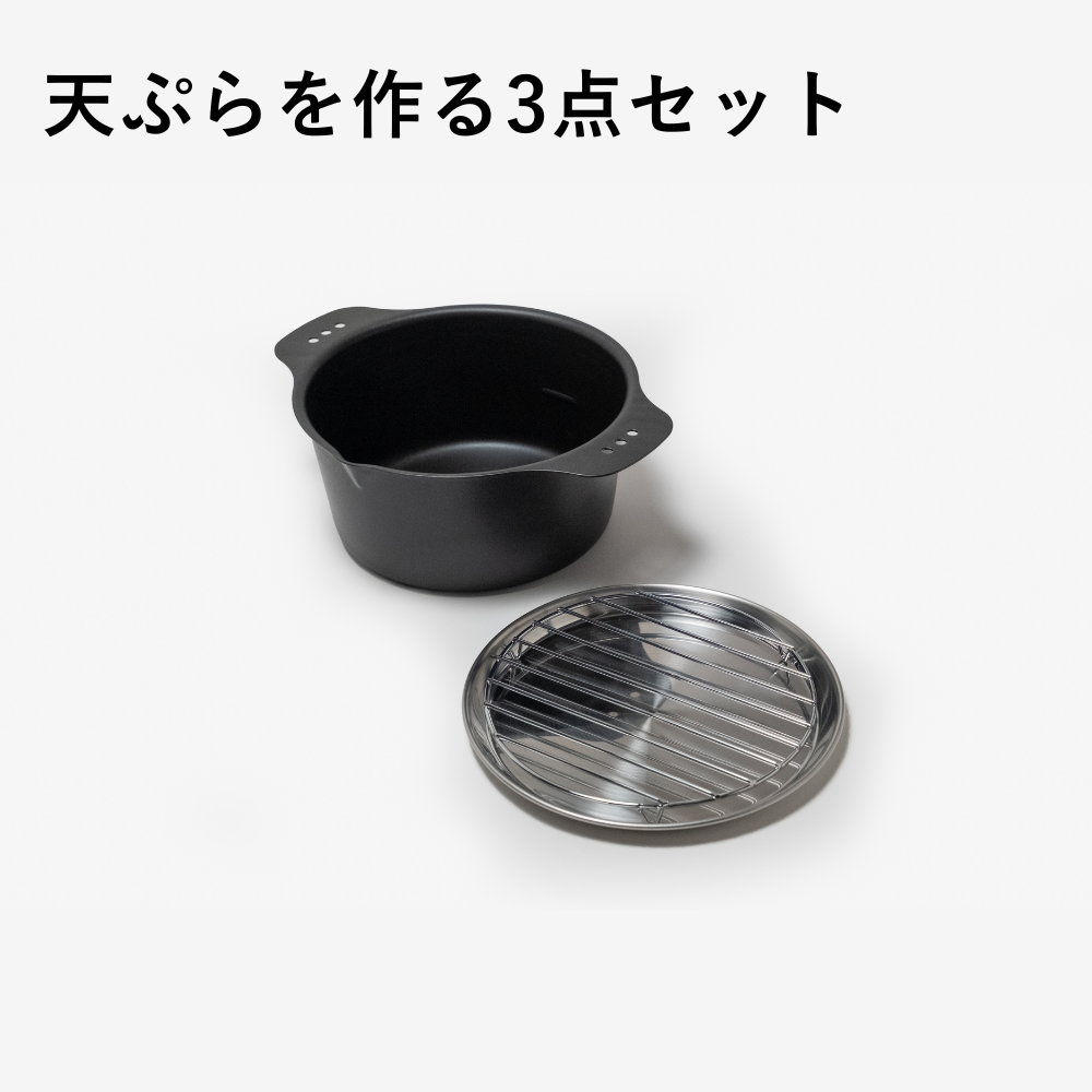 揚げ鍋3点セット（丸型）