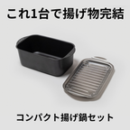 揚げ鍋3点セット
