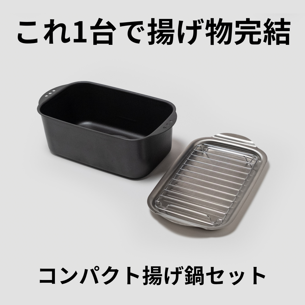 揚げ鍋3点セット