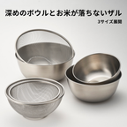 深めのボウルとお米が落ちないザル
