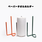 ボールドステンレスペーパーホルダー